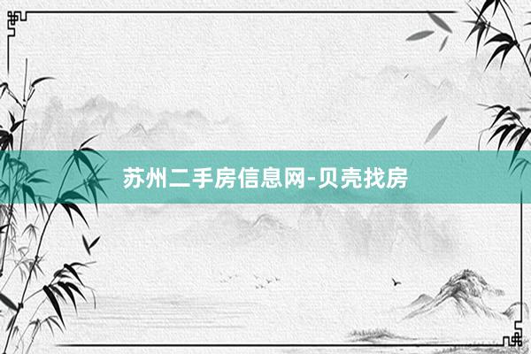 苏州二手房信息网-贝壳找房