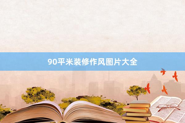 90平米装修作风图片大全