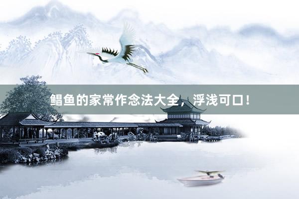 鲳鱼的家常作念法大全，浮浅可口！